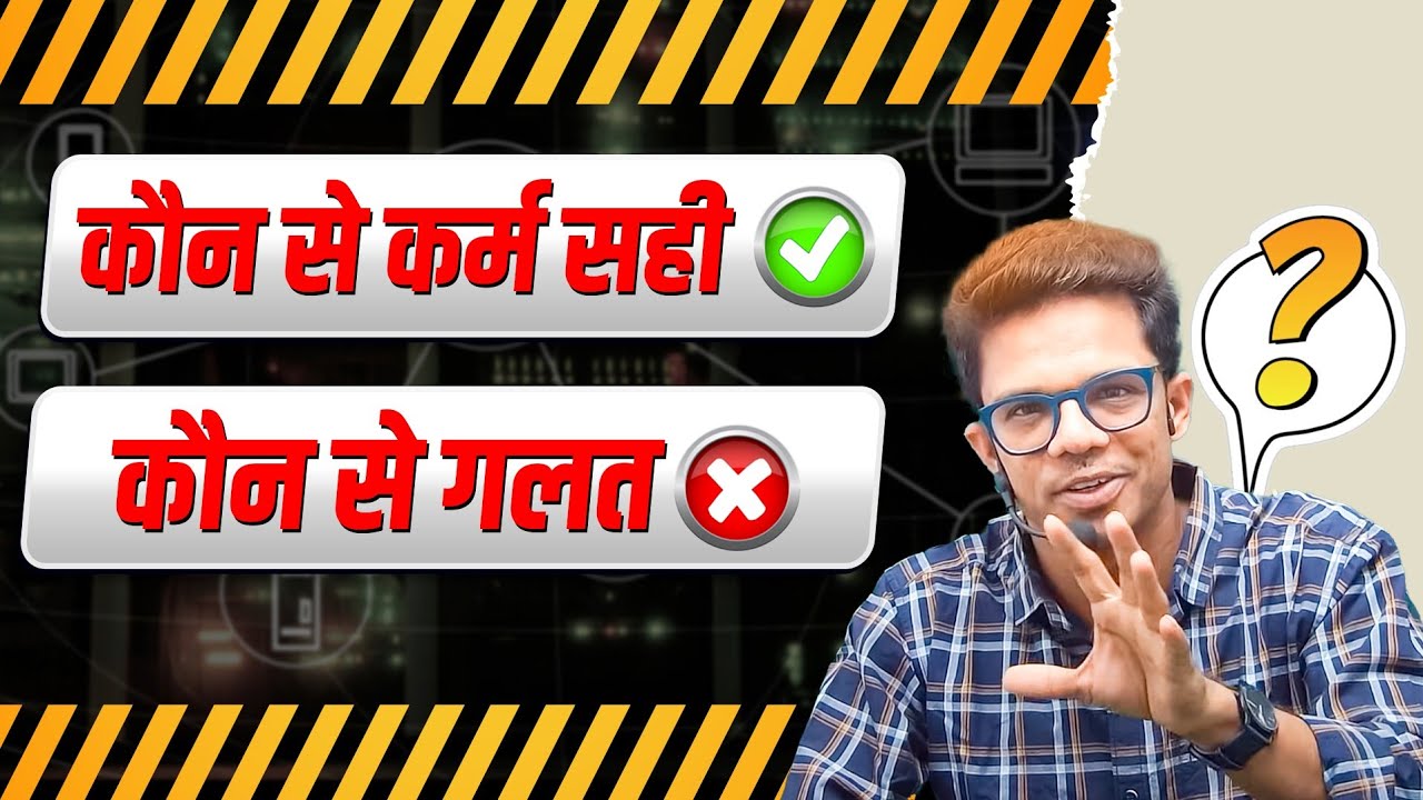 कौन से कर्म अच्छे और कौन से कर्म बुरे I अगर रिश्तेदार परेशां करे तो ये वीडियो जरूर देखे