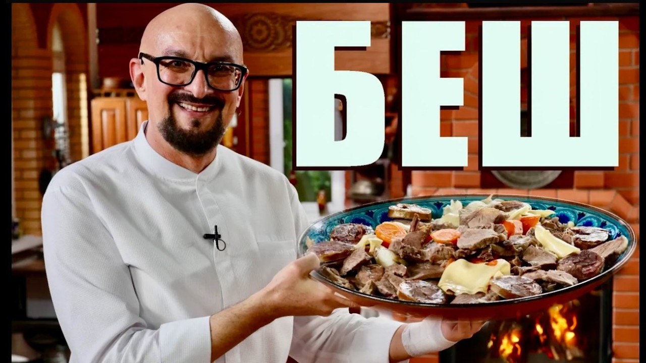 Казахский Бешбармак - вкуснее не ел! Четкий ролик без политики!  Кулинарный шедевр Казахстана!