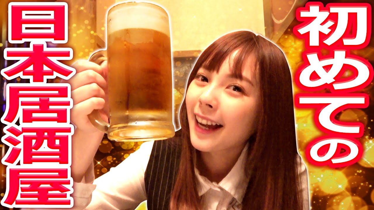 台湾女子、初めて日本の居酒屋で飲む。