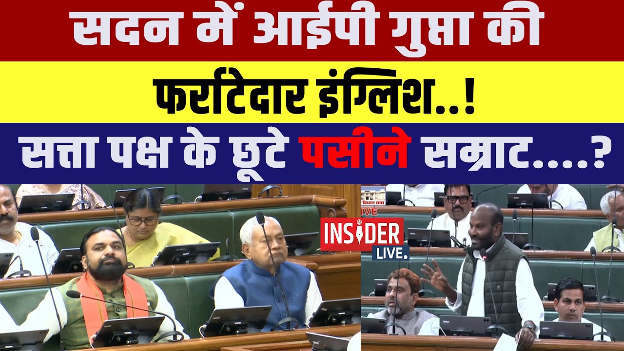 सदन में IP Gupta  की फर्राटेदार इंग्लिश.. !सत्ता पक्ष के छूटे पसीने सम्राट....?