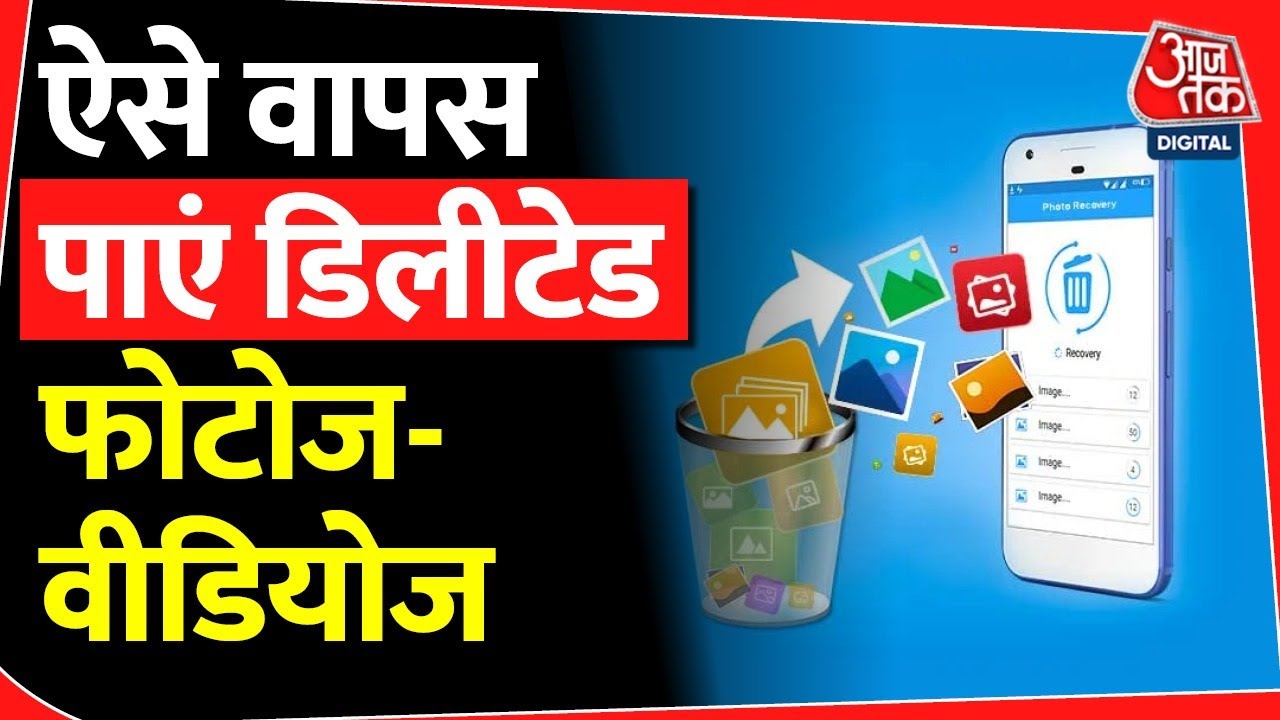 Mobile Data Recovery: Mobile से डिलीट हुई फोटोज और वीडियोज ऐसे पाएं वापस | Tech News