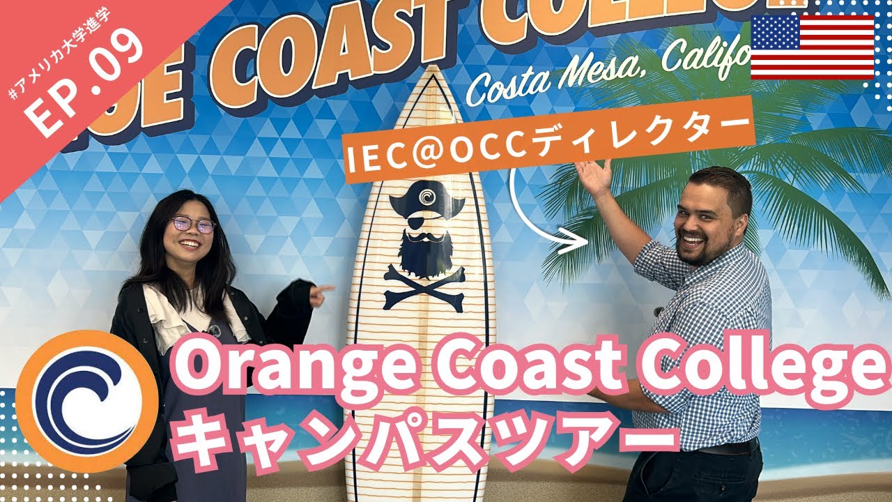 【コミカレ】オレンジコーストカレッジ キャンパスツアー