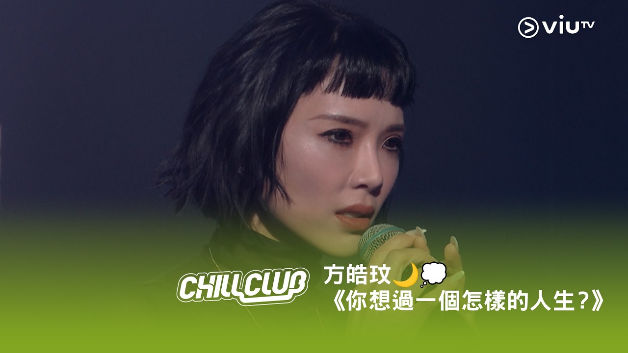 《CHILL CLUB》方皓玟《你想過一個怎樣的人生？》🌙💭