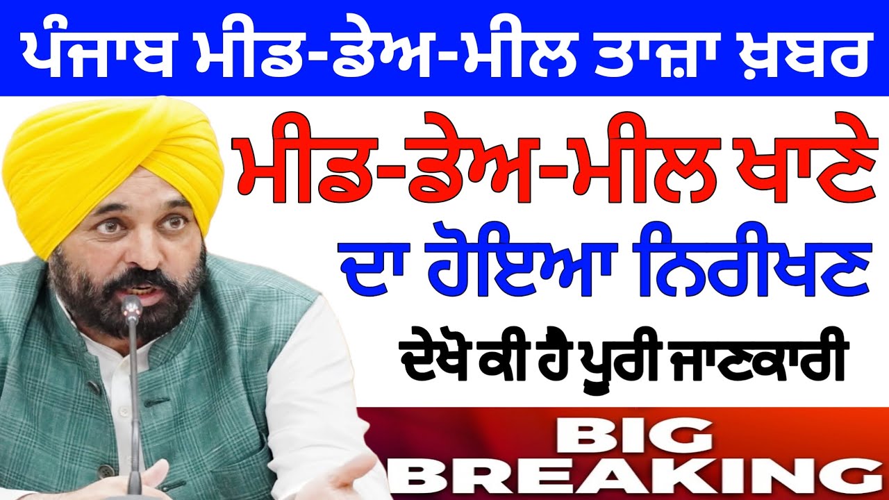 Mid Day Meal News Punjab :- ਮੀਡ-ਡੇਅ-ਮੀਲ ਵਰਕਰਾਂ ਲਈ ਵੱਡੀ ਖ਼ਬਰ | Punjab mid day meal news|