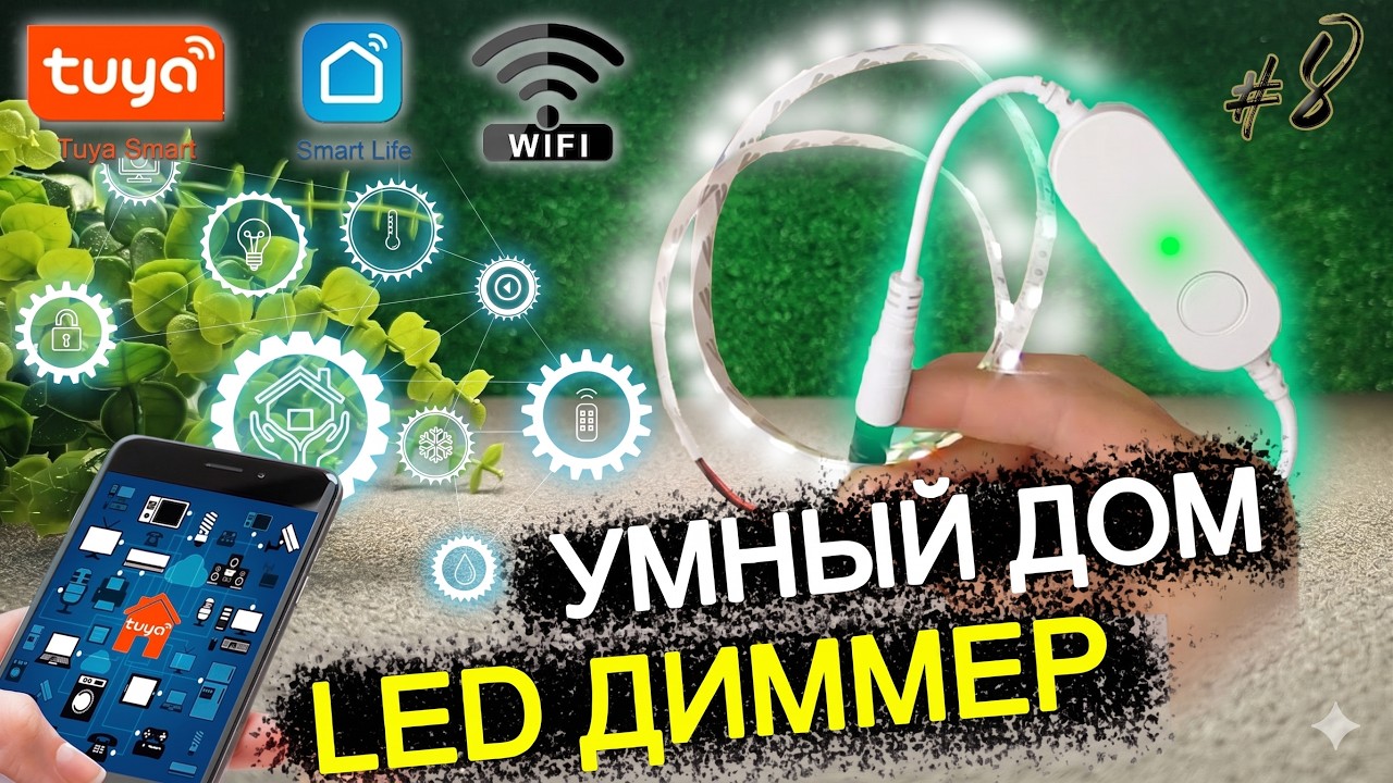 Диммер SMART LED контроллер – идеальное освещение для вашего дома! 💡🎉  / УМНЫЙ ДОМ TUYA wifi