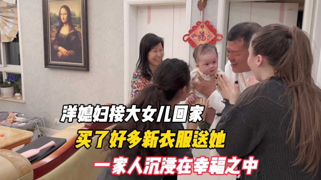 洋媳妇接大女儿回家，买了好多新衣服送她，一家人沉浸在幸福之中