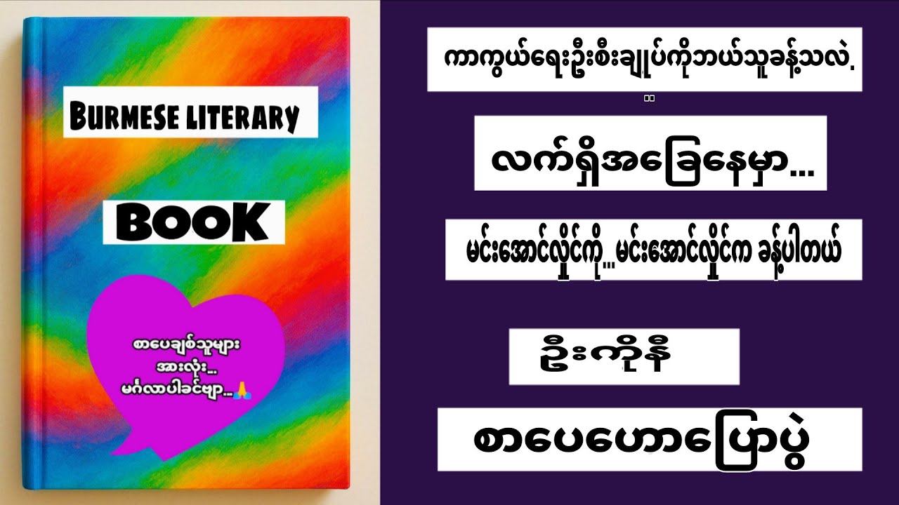 ကာကွယ်ရေးဦးစီးချုပ်ကိုဘယ်သူခန့်သလဲ...(ဆရာဦးကိုနီ )
