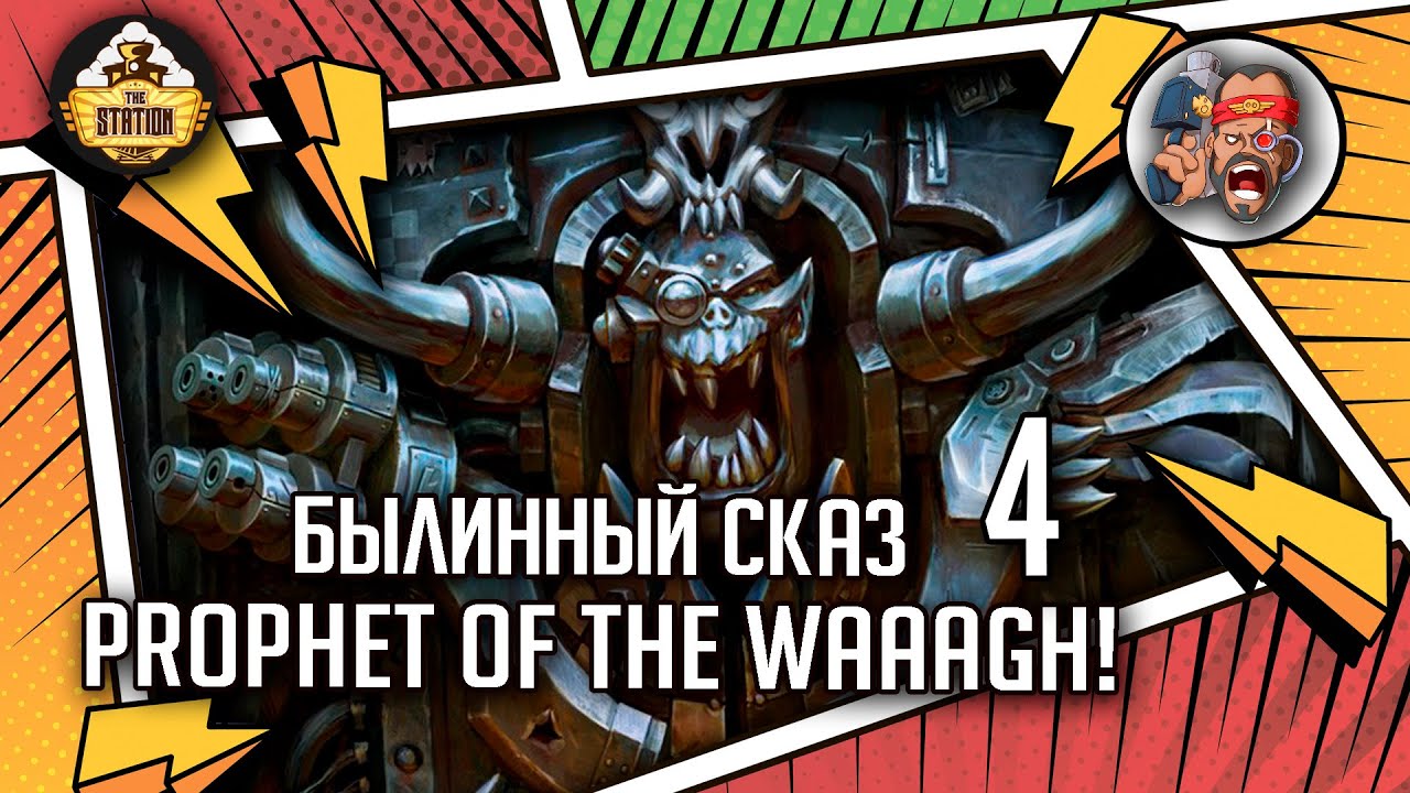 Ghazghkull Thraka  Prophet of the Waaagh! | Былинный сказ | Часть 4 | Warhammer 40000