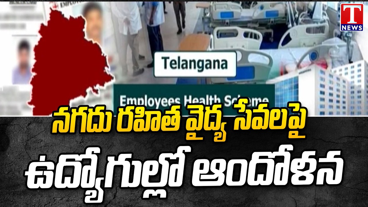 Telangana Employees Worried About Cashless Treatment Facilities | Congress Govt | T News