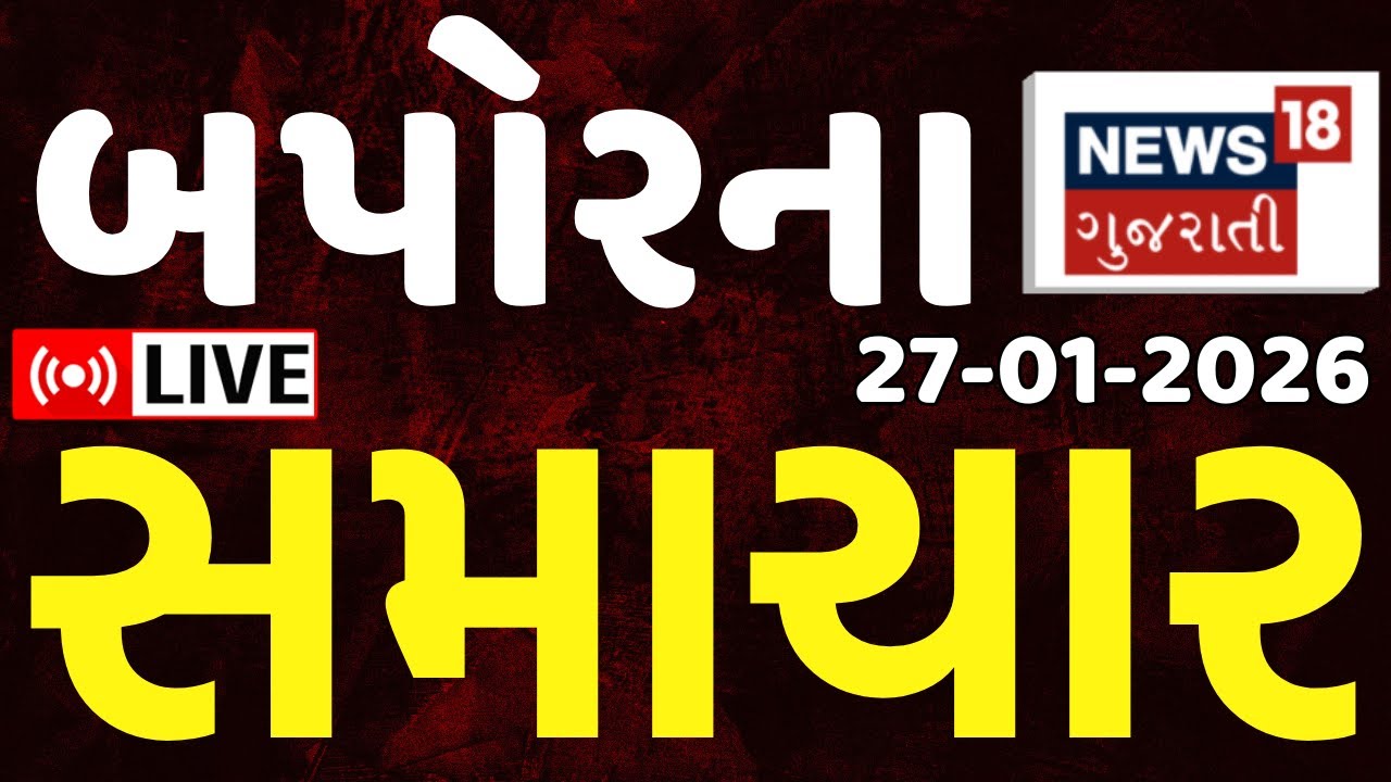 Gujarat Afternoon News LIVE | બપોરના સૌથી મોટા સમાચાર | Weather Updates | Fatafat | News18 Gujarati