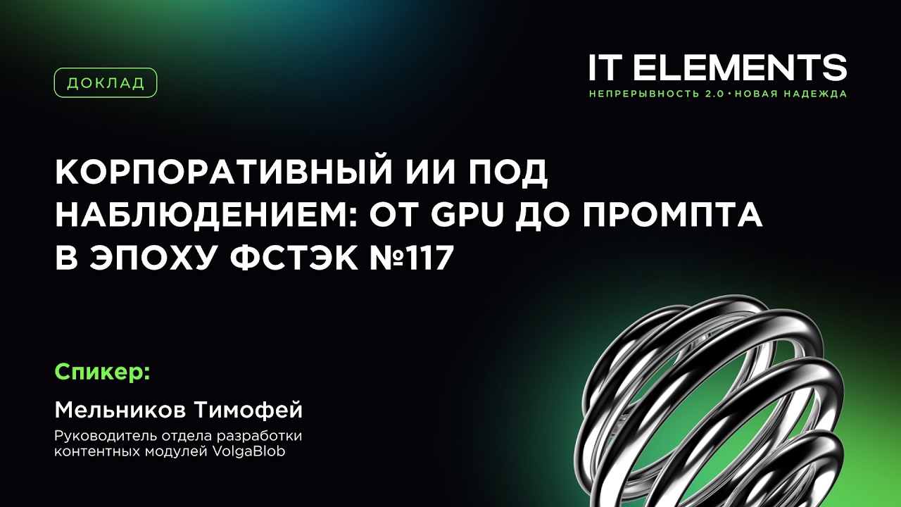 Корпоративный ИИ под наблюдением: от GPU до промпта в эпоху ФСТЭК № 117