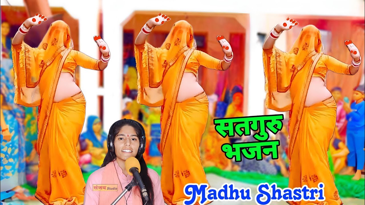 भजन -- सतगुरु से ध्यान लगाई लेती तो मेरे सब मन की है जाती #डीजे सतगुरु भजन #madhu_shastri