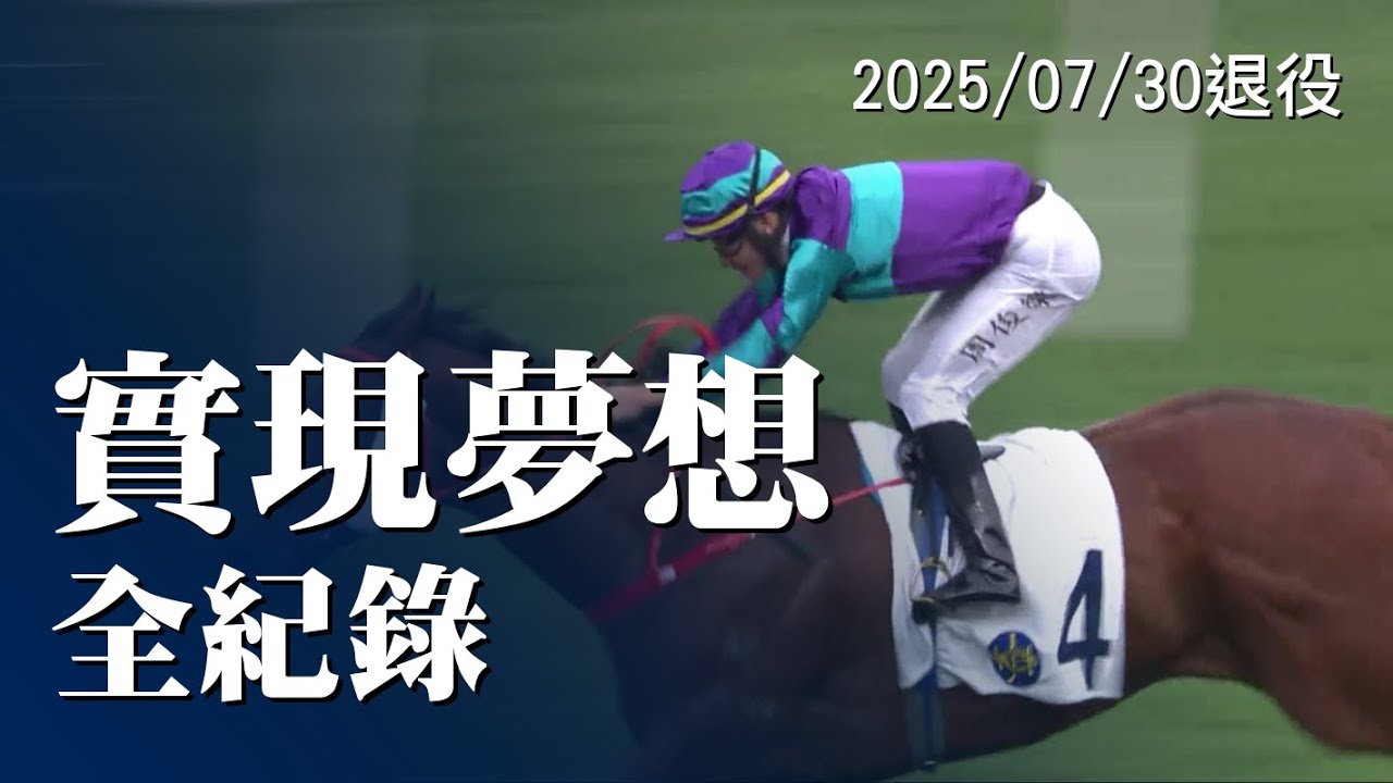 實現夢想 4勝全紀錄