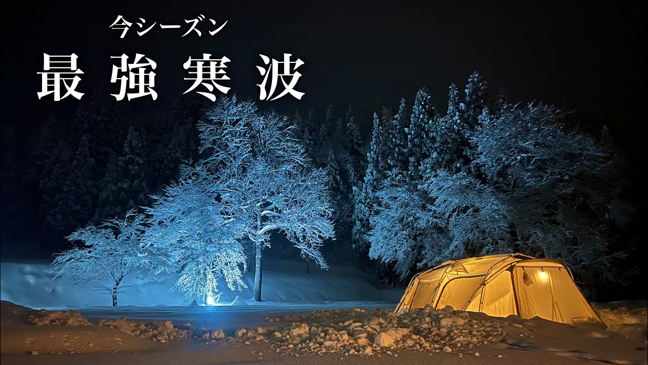 【雪中キャンプ】今シーズン最強寒波　後編　豪雪地帯の大雪　1時間に1回の雪下ろし…