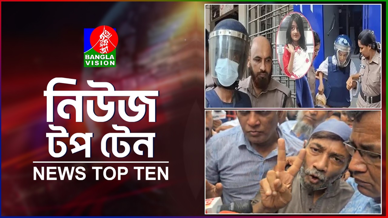 Banglavision News Top Ten | 3 PM | 07 June 2026 | বাংলাভিশন নিউজ টপ টেন | দুপুর ৩ টা | ০৭ জুন ২০২৬