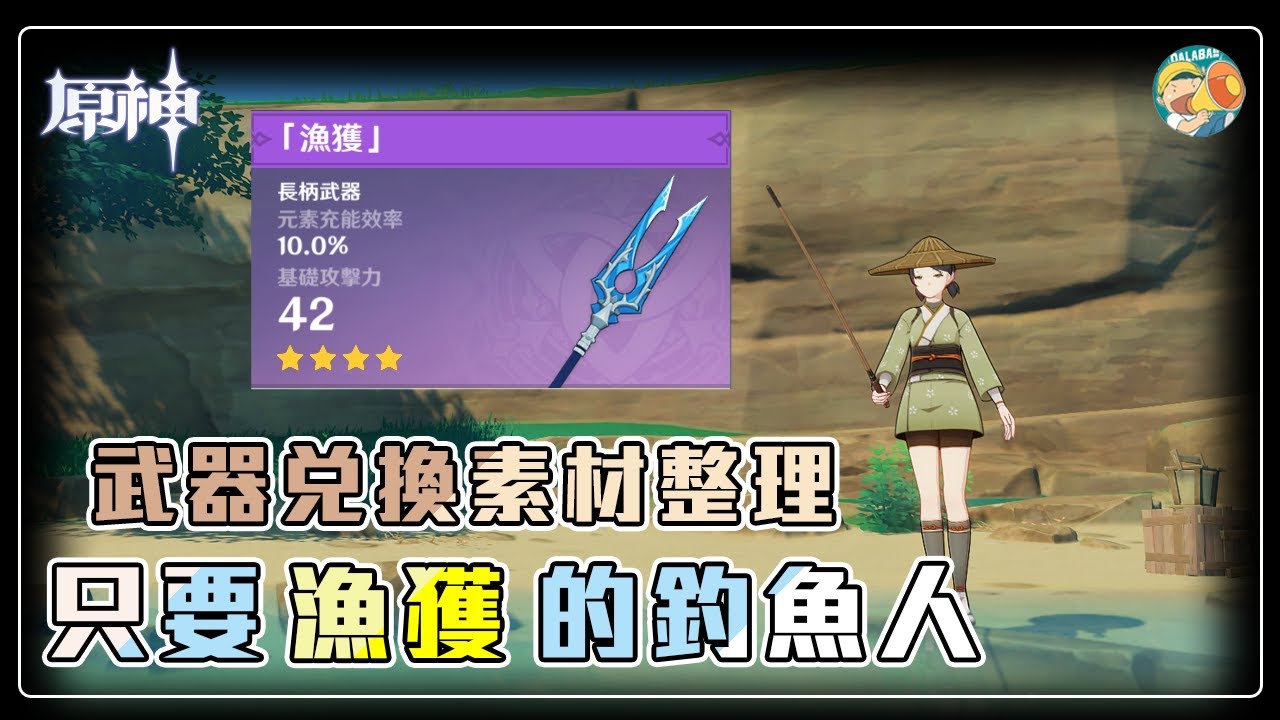 【原神】只要「漁獲」武器的釣魚人🎣要去哪裡釣魚呢❓漁獲武器兌換素材✨【Genshin Impact】【DALABA大喇叭】