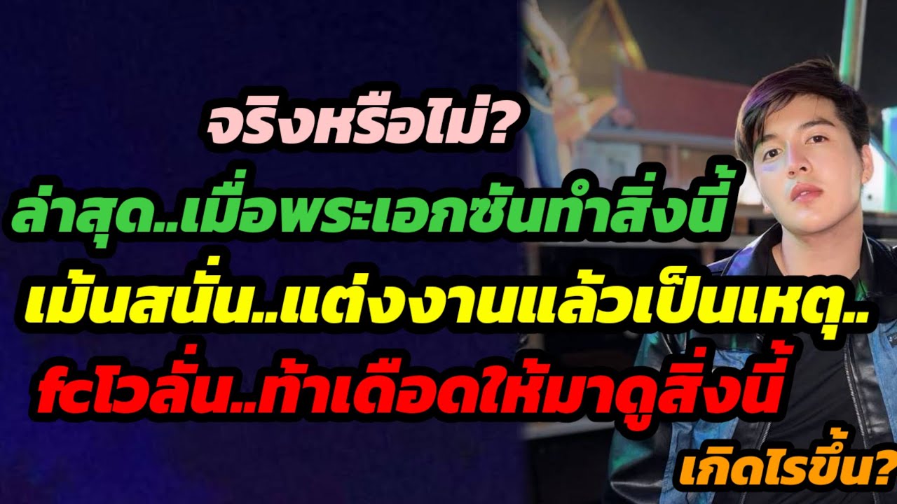 ล่าสุด เมื่อพระเอกซันทำสิ่งนี้.เม้นสนั่น หลังแต่งงานเป็นเหตุ fcคุยโว.ท้าเดือดมาดูสิ่งนี้..เกิดไรขึ้น