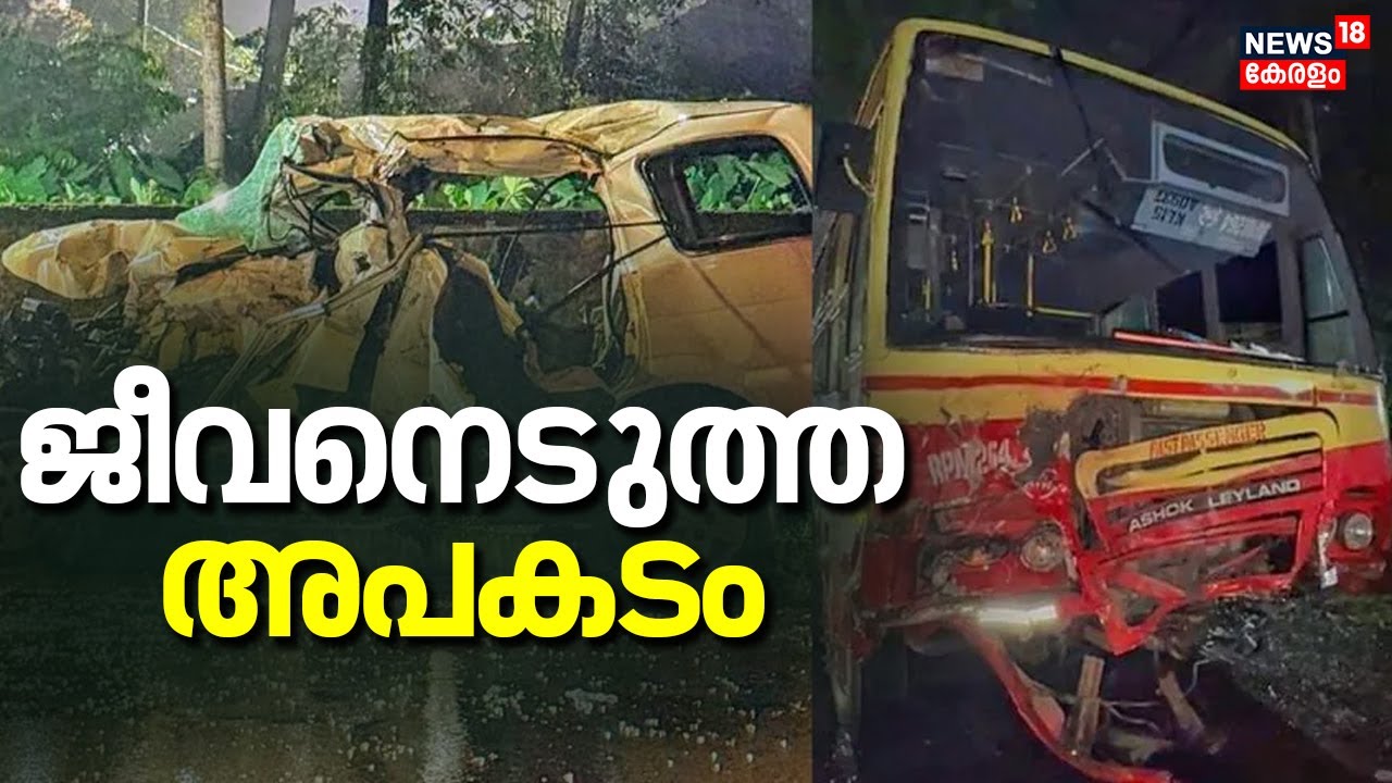ജീവനെടുത്ത അപകടം | Alappuzha Car KSRTC Accident | Five medical students killed in Alappuzha accident