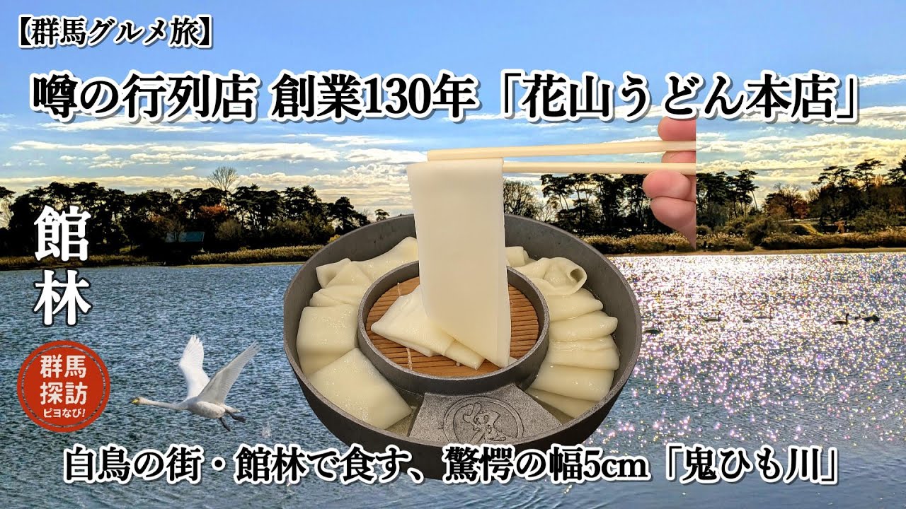 【群馬グルメ旅】行列店の原点！創業130年の本店で食す、驚愕の幅5cm「鬼ひも川」**の奥深い味わい