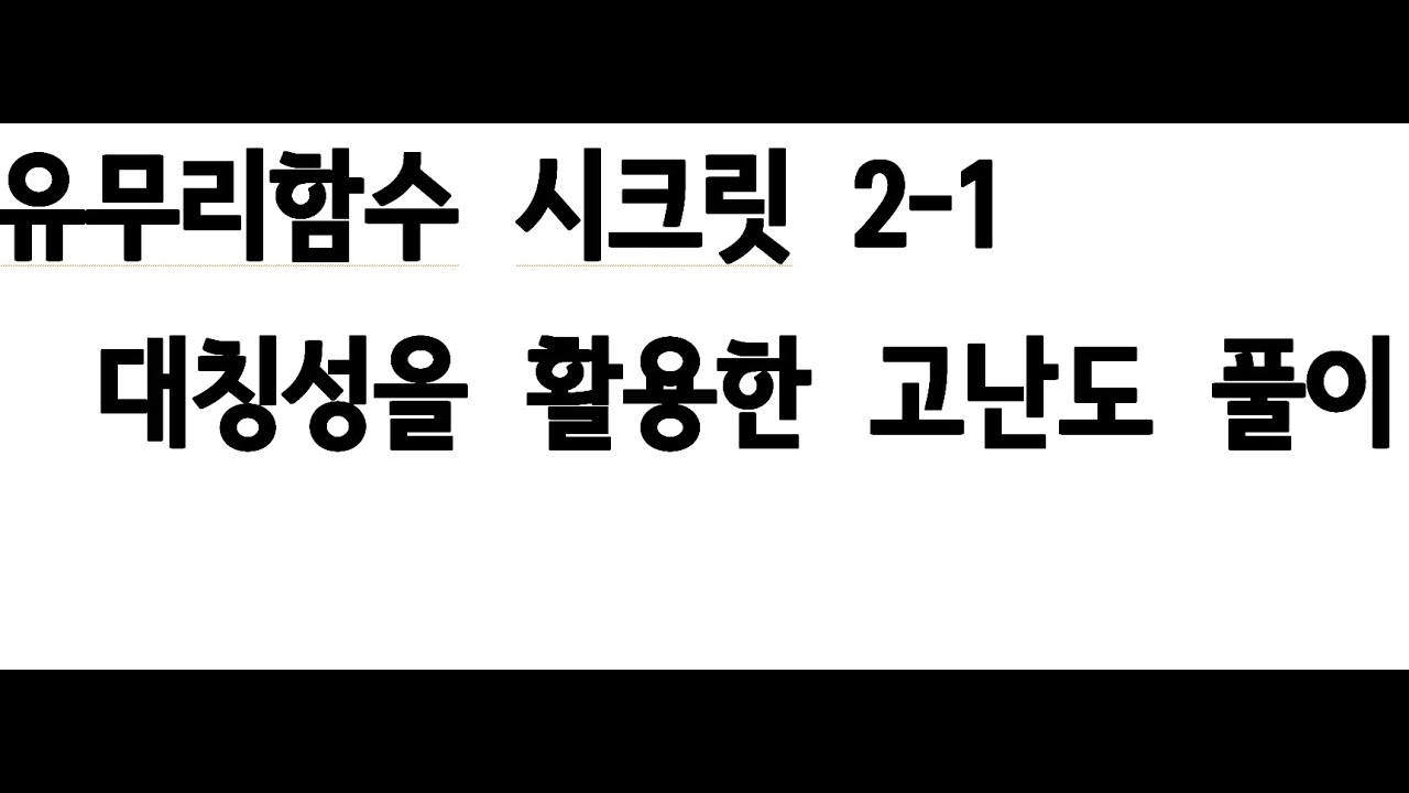 유무리함수 시크릿 2-1. 대칭성을 활용한 고난도 문항 풀이