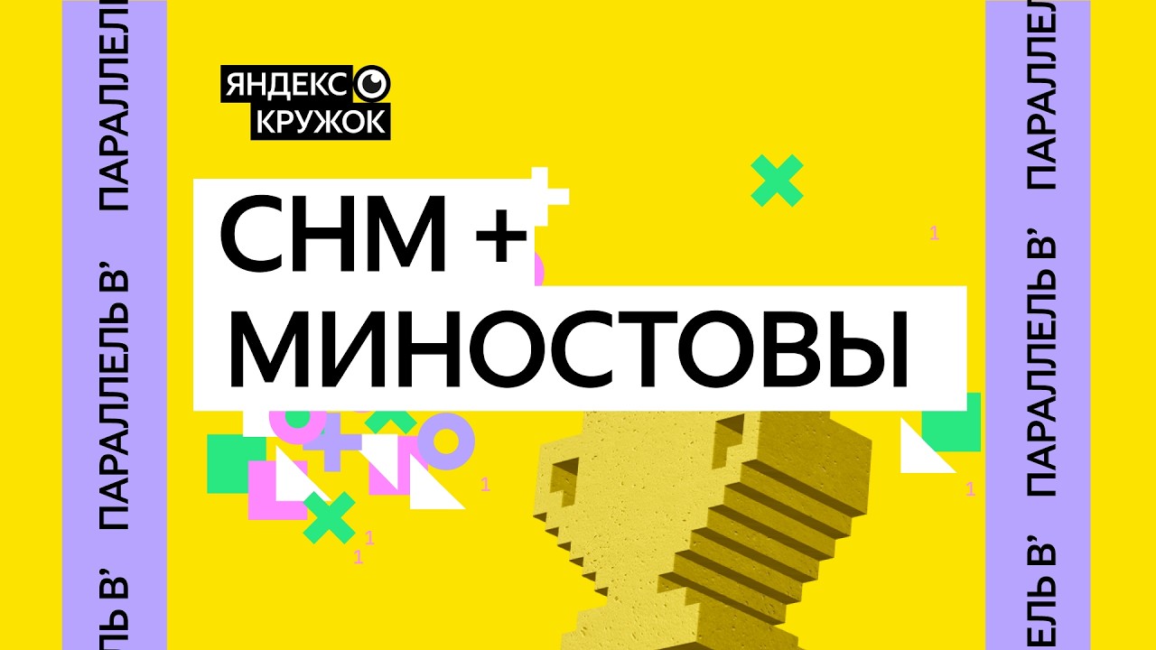 Занятие 14. Параллель В'  СНМ + Миностовы