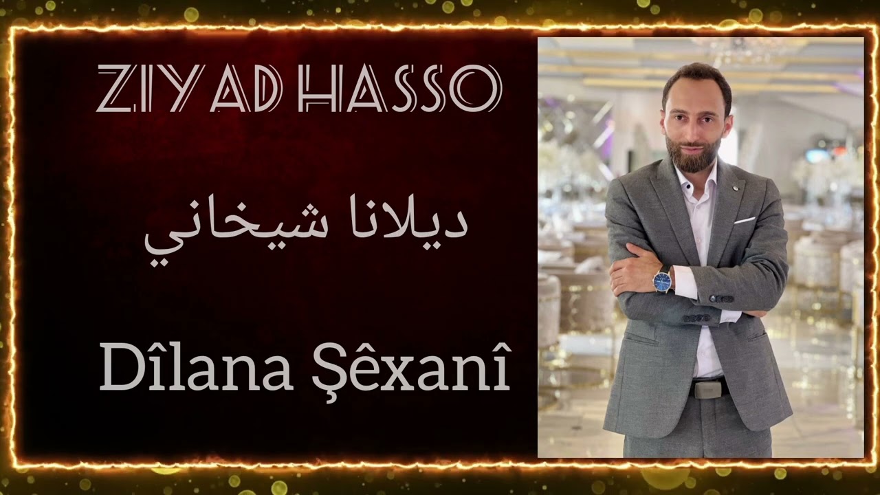 Ziyad Hasso govenda Şêxanî | أغاني منوعة رقص شيخاني زياد حسو