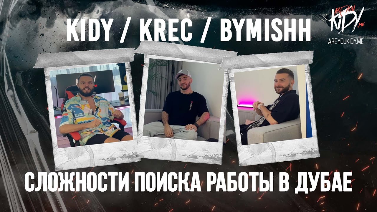 Сложности переезда в Дубай (KIDY x Krec x Bymishh)