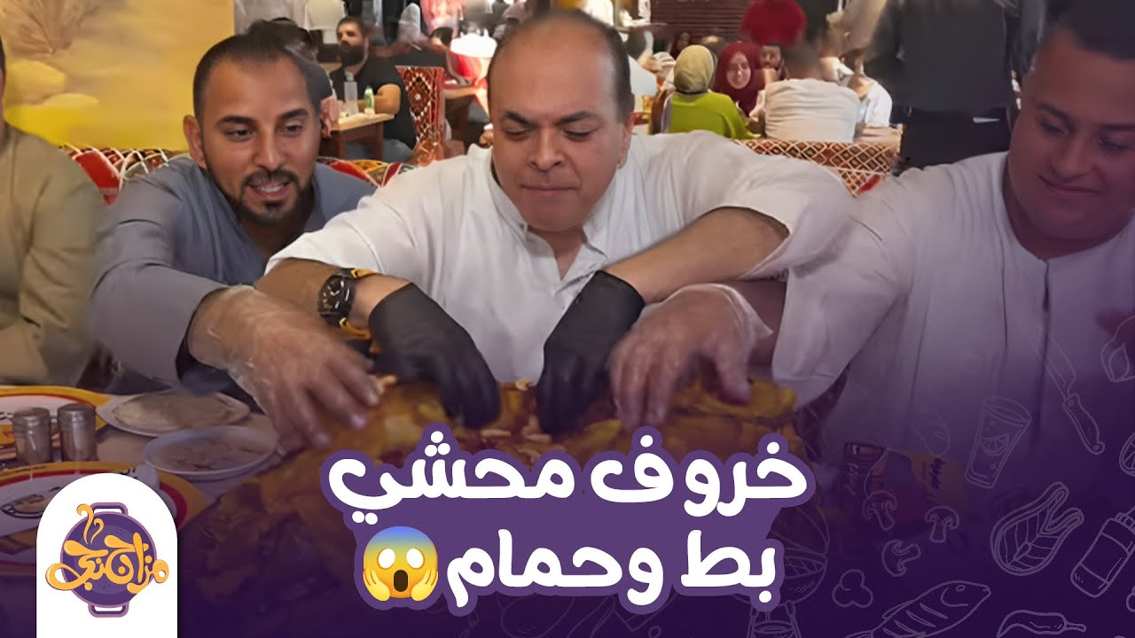خروف محشي بط وحمام 😋الحلقة أم جلابية مع كتيبة المزاجنجية😂🔥
