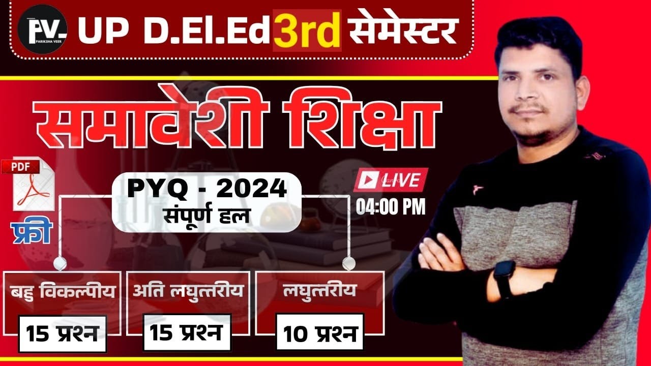 DELED 3rd सेमेस्टर समावेशी शिक्षा जबरदस्त class/DELED 3RD SEMESTER SAMAVESHI SHIKSHA /DELED THIRD