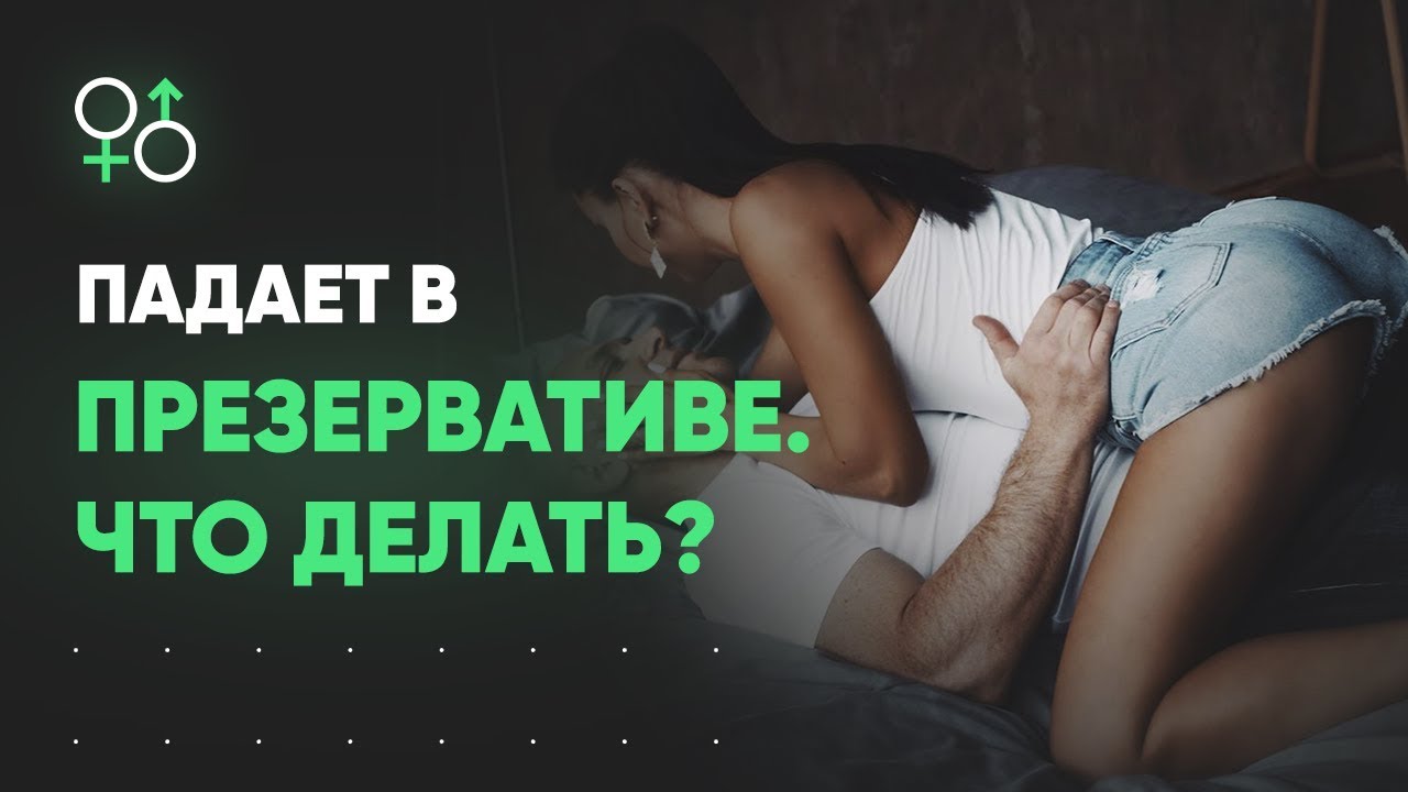 Пропала эрекция в презервативе. Что делать? | Алекс Мэй