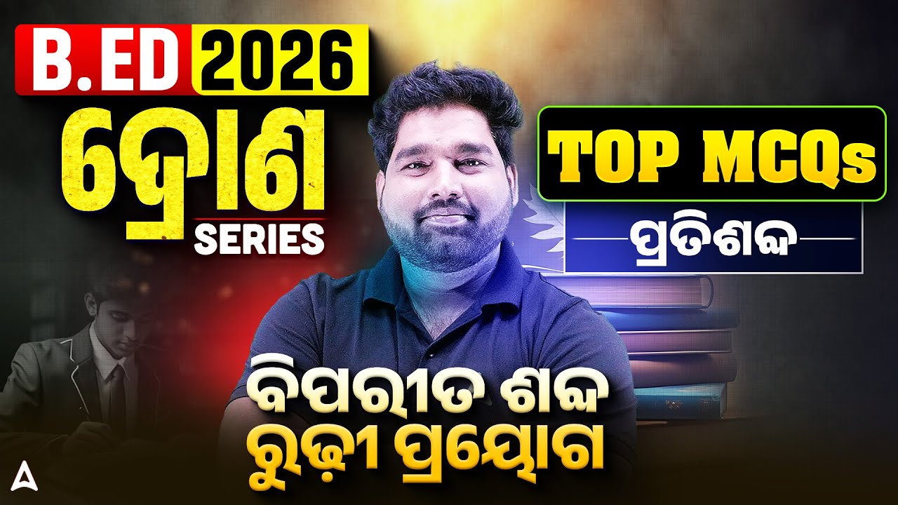 Odisha B.Ed Entrance Exam 2026 Preparation | Complete Odia Grammar in One Class | by Pradeep Sir