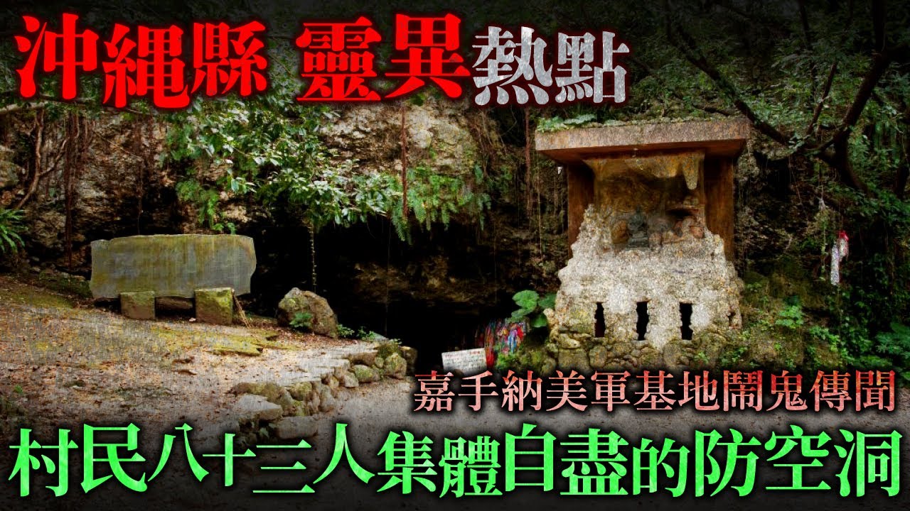 沖縄縣靈異熱點！嘉手納美軍基地鬧鬼傳聞！村民集體自盡防空洞 怨念深重...沖繩戰火悲歌...