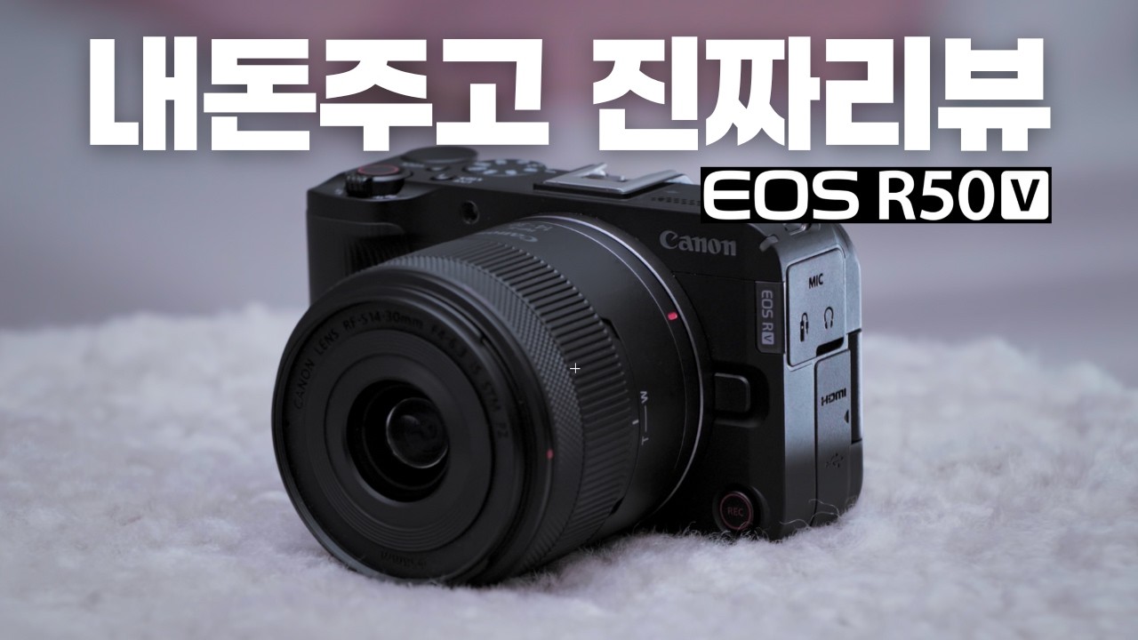 캐논 R50V 내돈내산 리뷰｜100만원에 이 정도면 솔직히... (단점 있음)