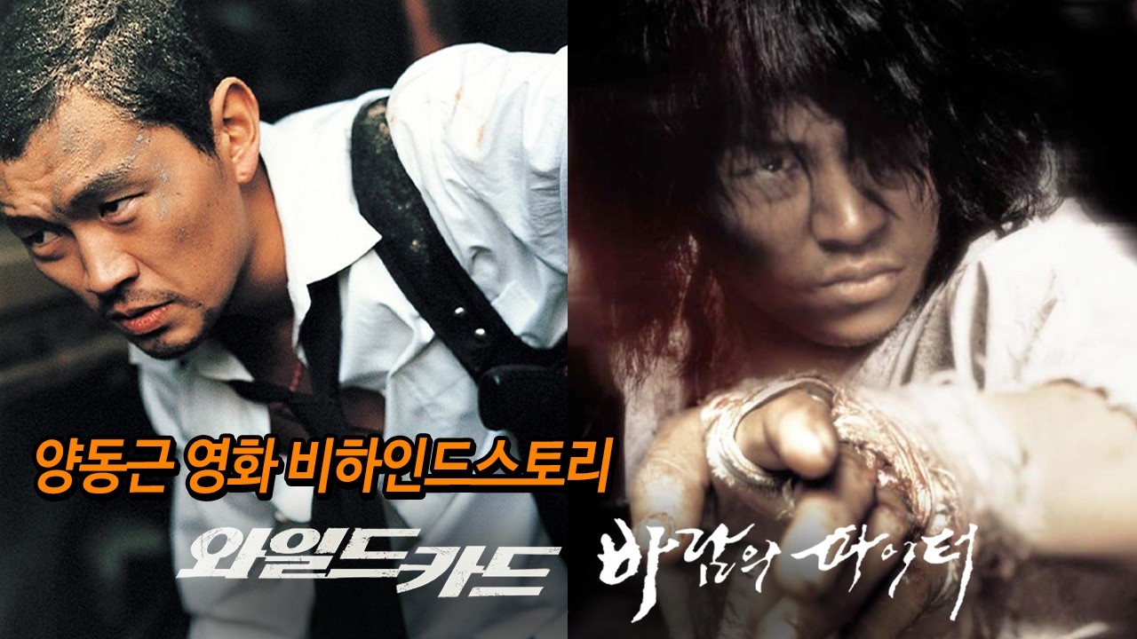 진짜 리얼한 한국 형사부터 진짜 무도인의 생애까지, 개간지 양동근의 영화 비하인드스토리 몰아보기