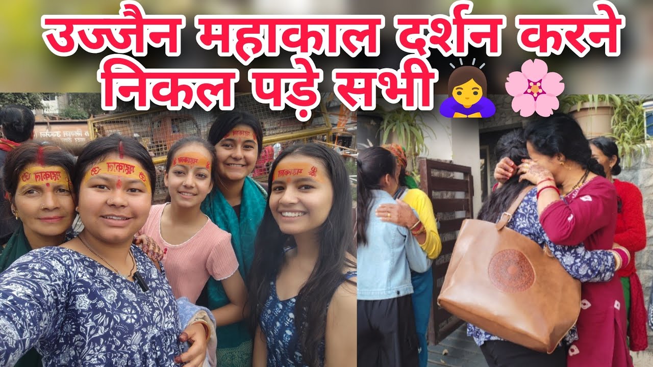 घर वापसी🏠में करे उज्जैन महाकाल के दर्शन🙇‍♀️🌸।। भावुक हो गए सब🥺#ujjainmahakal #khushivlogsuttrakhand 