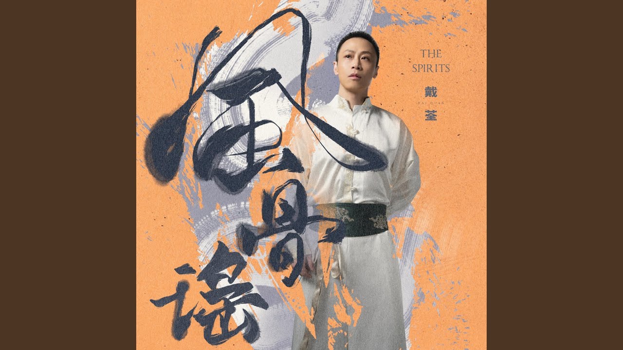 八戒（電影《八戒之天蓬下界》先導主題曲）