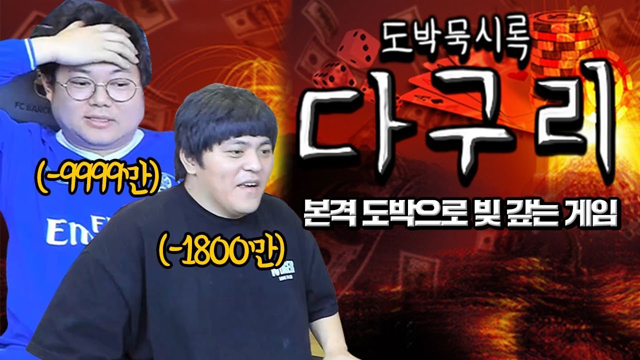 감스트X타요 중독성게임1등일듯.. [도박묵시록]