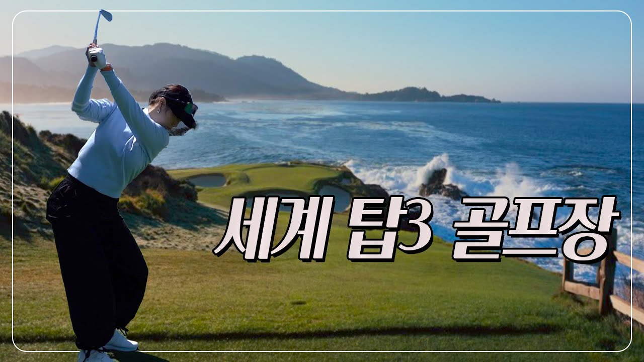 ⛳️ 세계 탑3 골프장에서 직접 쳐봤습니다 | 페블비치 링스 코스 | US 오픈 마지막날 세팅 | 현역 복귀전?! | LPGA
