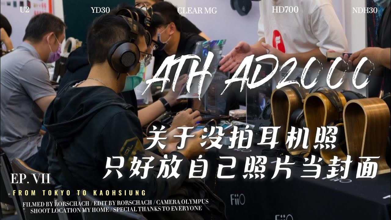 曾經的鐵家旗艦歌姬AD2000 開放式耳機 耳機主觀分享第7集