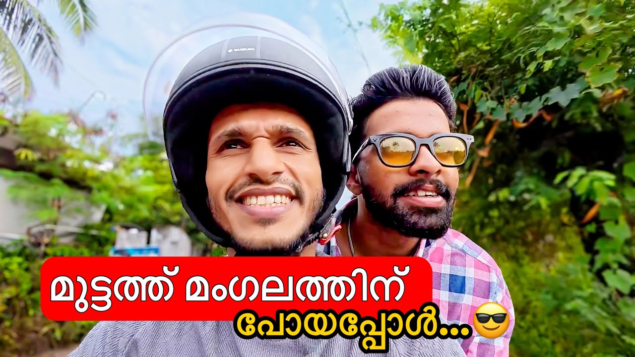 മുട്ടത്തേക്ക് കല്ല്യാണത്തിന് പോയപ്പോൾ...😋 |  Lifestyle | Ashraf kannur