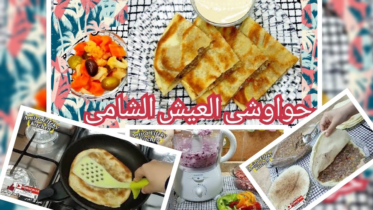 طريقة عمل الحواوشى فى العيش الشامى