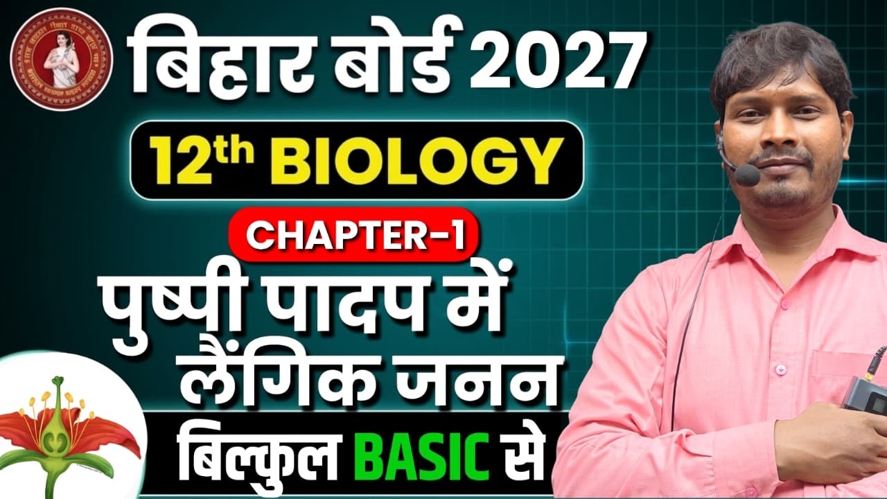 पुष्पी पादपो में लैंगिक जनन | 12th Biology Bihar Board 2027 #पुष्पी पादपो में लैंगिक जनन #12thbio