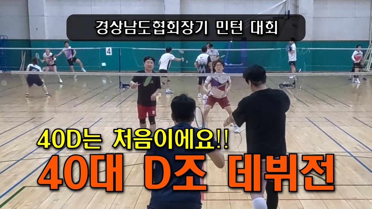 첫 40대 D조 경기!! 첫 경기부터 일 터졌다!!