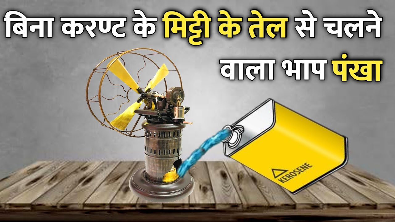 दुनिया का पहला भाप पंखा / world's oldest steam fan 😮