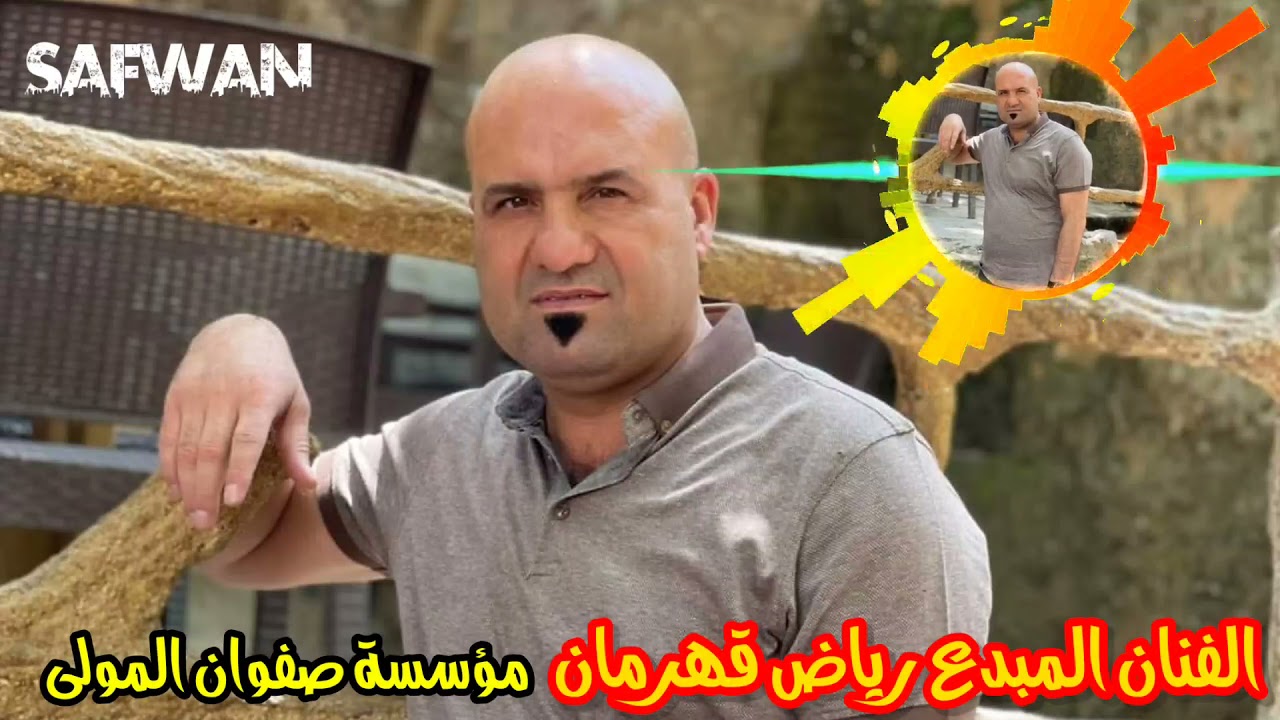 الفنان رياض قهرمان&المايسترو نزار دهوكي مؤسسة صفوان المولى للإنتاج وتوزيع الفني