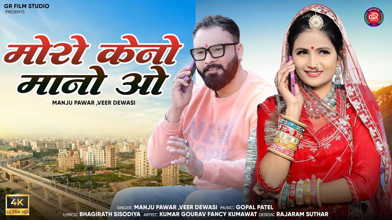 मारवाडी सोंग 2025 | New Marwadi Song | Maro Keno Mano O | Manju Pawar Veer Dewasi | Rajasthani Song