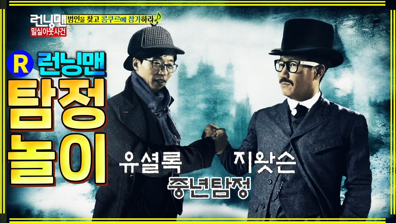 [#런닝맨] 유셜록 ep.218