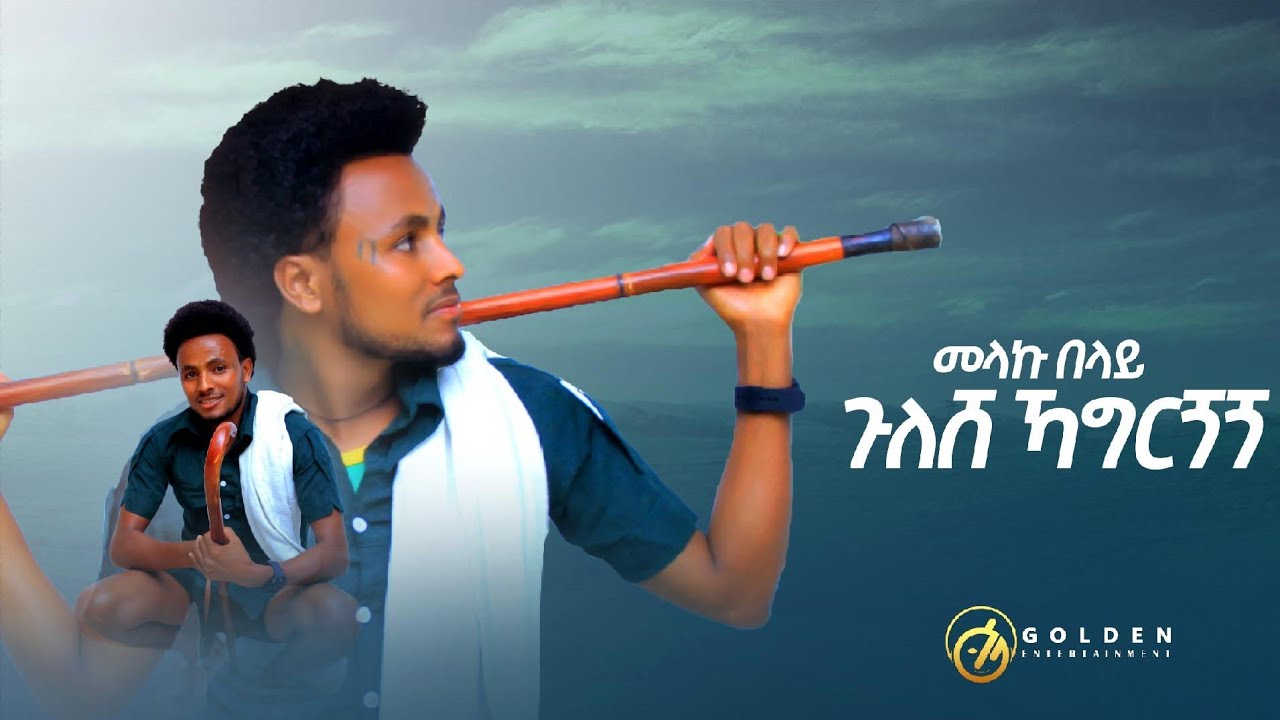 Melaku Belay (መላኩ በላይ) - ጉለሸ ኻግርጘጘ - Ethiopian Music 2021 [Official Video]