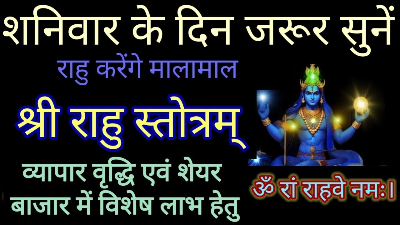 शनिवार वंदना|श्री राहु स्तोत्र व्यापार वृद्धि एवं शेयर बाजार में विशेष लाभ हेतु Shri Rahu stotra 