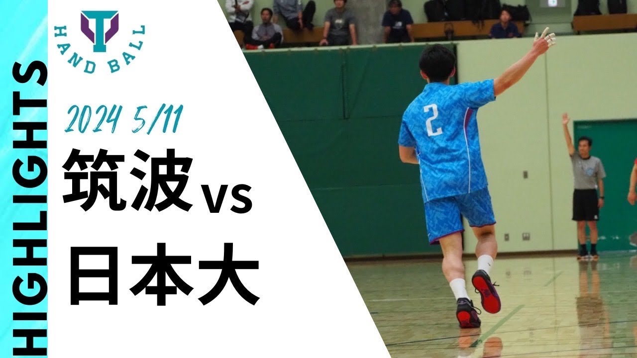 【筑波大学vs日本大学】「小さな巨人」鎌田響の大活躍 ! | 連敗続きの難しい一戦勝利なるか...! | 2024年関東学生ハンドボール春季リーグハイライトRound7